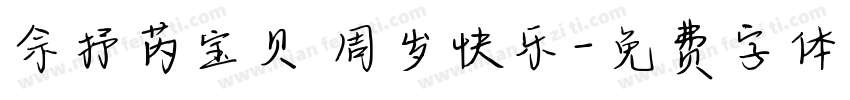 佘抒芮宝贝 周岁快乐字体转换